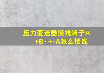 压力变送器接线端子A+B- +-A怎么接线